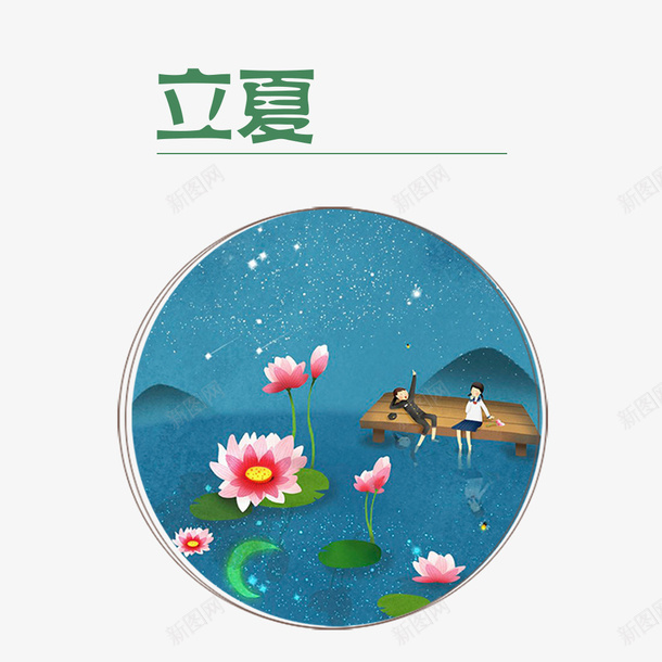 简约立夏节气荷塘夜空psd免抠素材_新图网 https://ixintu.com 中国传统节气 二十四节气 仰望夜空 时尚立夏节气装饰 立夏 立夏插画 立夏节气 立夏节气手绘装饰 简约 绿水青山 荷塘夜空