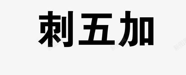 刺五加png免抠素材_新图网 https://ixintu.com 中药 刺五加 医疗保健 本草纲木 百草 草药 药材