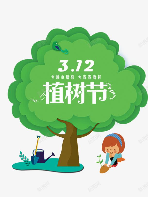 植树节字体png免抠素材_新图网 https://ixintu.com 卡通 小女孩 水桶 环保 绿色 艺术字 铁锹