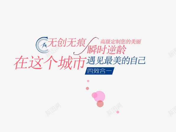 无创无痕文字排版png免抠素材_新图网 https://ixintu.com 化妆品海报 文字排版 时钟