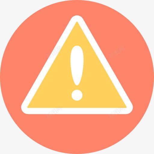 警告图标png_新图网 https://ixintu.com 信号 标志 注意 警告 错误