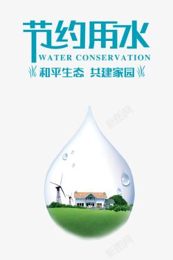 爱护水资源节约用水高清图片
