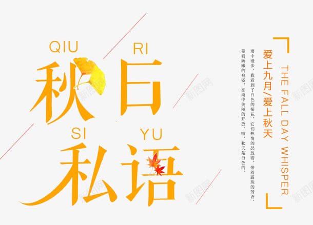 秋日私语艺术字png免抠素材_新图网 https://ixintu.com 你好秋天 时尚创意艺术字 爱上秋天 秋日回忆 秋日私语 约惠秋天