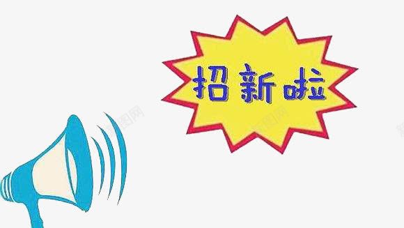 大喇叭招新进行时png免抠素材_新图网 https://ixintu.com png图 喇叭 宣传 工作 招新 招新啦