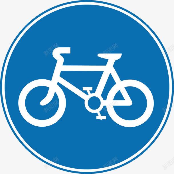 自行车道图标png_新图网 https://ixintu.com 交通 交通指示牌PNG图 交通标志矢量图 指示牌 指示牌免扣图 自行车道 非机动车道
