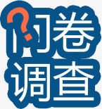 问卷调查png免抠素材_新图网 https://ixintu.com 商务 扁平 电商 艺术字 问卷调查 问号