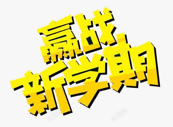 赢战新学期字体png免抠素材_新图网 https://ixintu.com 字体 开学 新学期 设计