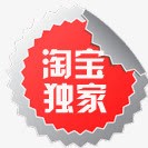 淘宝独家png免抠素材_新图网 https://ixintu.com 淘宝 淘宝独家 淘宝独家标签