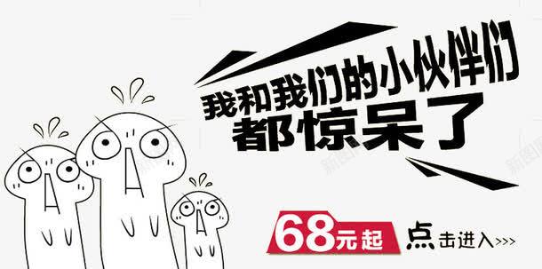 我和我的小伙伴都惊呆了png免抠素材_新图网 https://ixintu.com 价格 卡通 可爱 简笔画