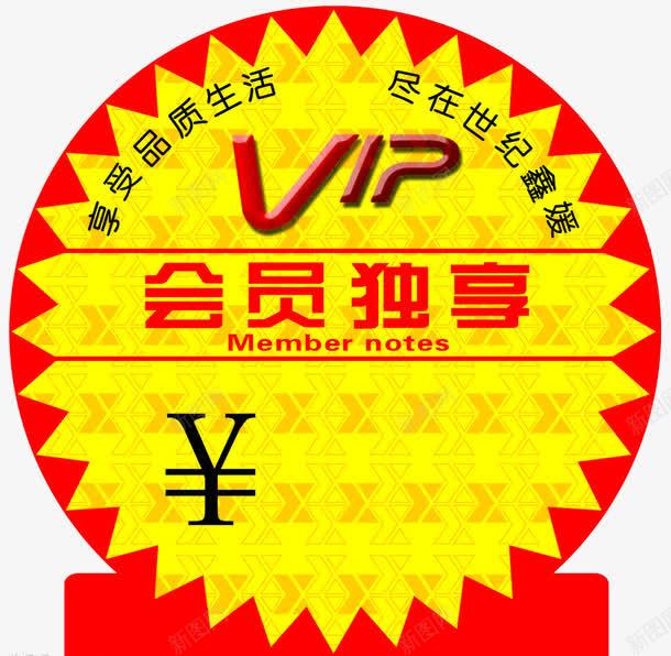 会员独享图标png_新图网 https://ixintu.com VIP 会员 会员价 图标 圆形