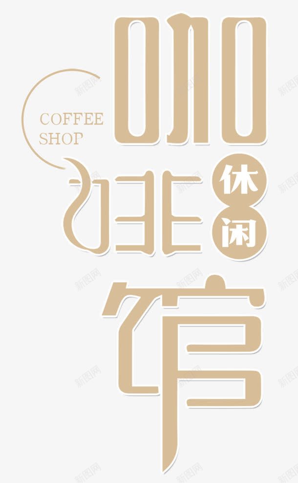 休闲咖啡png免抠素材_新图网 https://ixintu.com 下午茶 休息 休闲 咖啡 咖啡店 咖啡馆 悠闲 文字排版