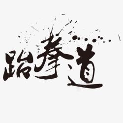 跆拳道艺术字跆拳道艺术字免费高清图片