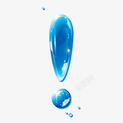 立体感叹号卡通漂亮的蓝色水滴叹号高清图片