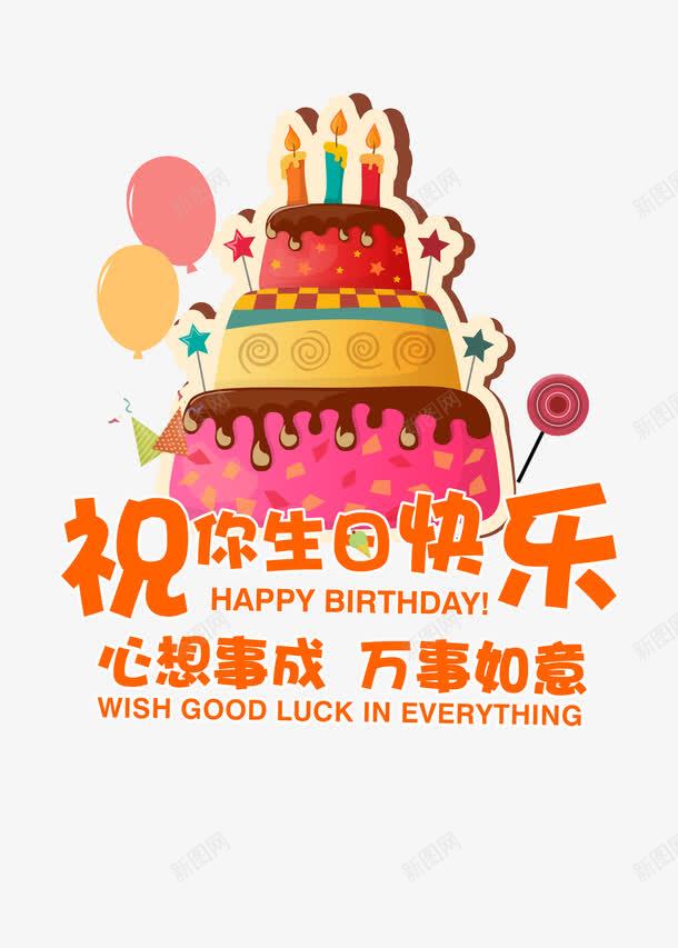 祝你生日快乐png免抠素材_新图网 https://ixintu.com 快乐 生日 生日海报 聚会 蛋糕