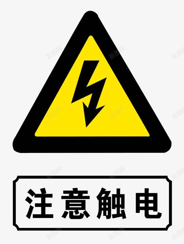 小心高压电安全防范标志图标png_新图网 https://ixintu.com 安全 安全防范 平面 标志 素材 设计 高压电