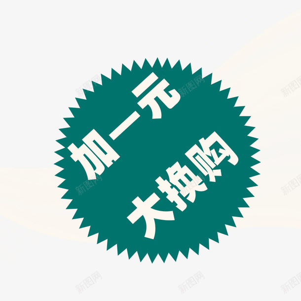 加一元换购psd免抠素材_新图网 https://ixintu.com 加一元换购 多销 大礼包 换购活动 电商促销活动 电商标签