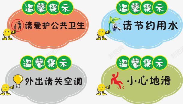 温馨提示png免抠素材_新图网 https://ixintu.com 外出请关空调 小心地滑 爱护公共卫生 省水 节约用水