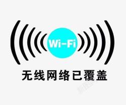 无线网络提示无线网络wife覆盖提示标志高清图片