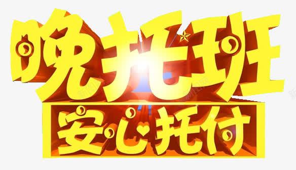 安心托付png免抠素材_新图网 https://ixintu.com 元素 安心 托付 晚托班 立体 艺术字