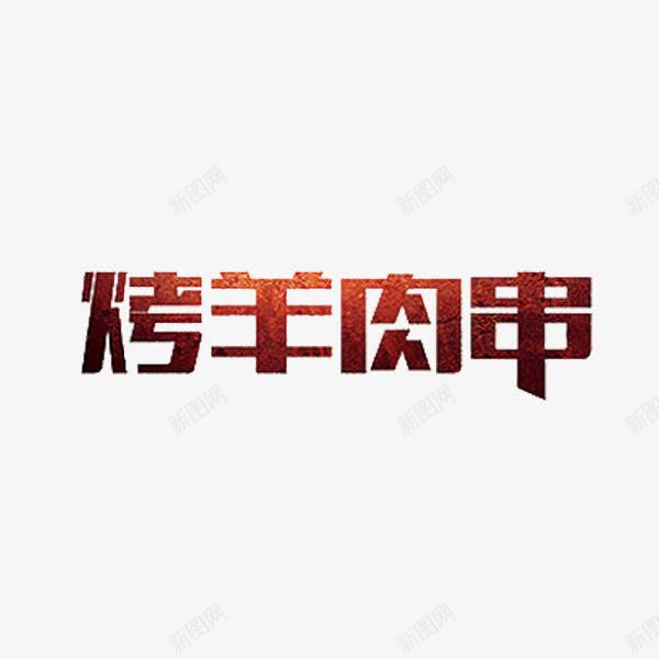 烤羊肉串png免抠素材_新图网 https://ixintu.com 创意 字体 烤羊肉串 艺术字