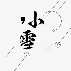 小雪字体素材