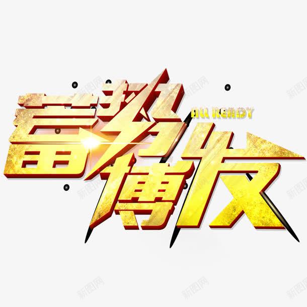 蓄势博发png免抠素材_新图网 https://ixintu.com 发光字 艺术字 黄色艺术字
