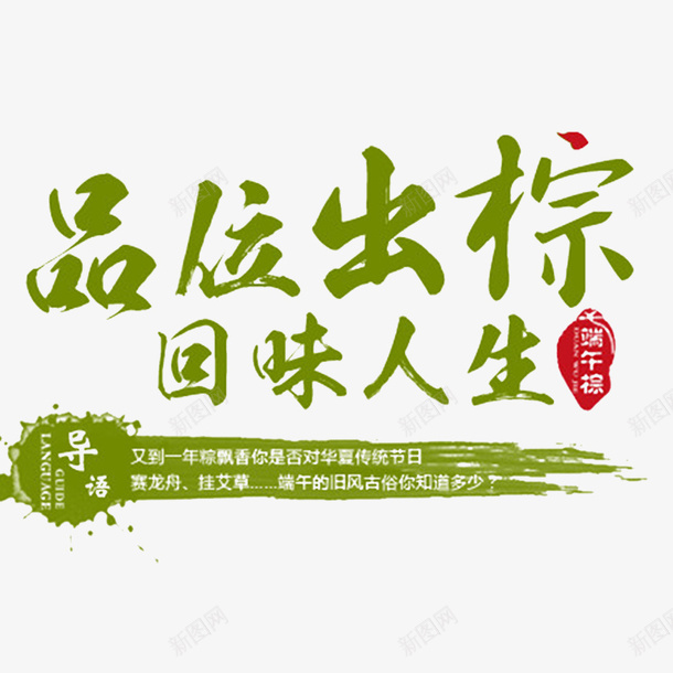 品味出粽psd免抠素材_新图网 https://ixintu.com 万水千山粽是情 健康粮食 品味出粽 端午佳节 端午节快乐 粽子飘香 粽情一下