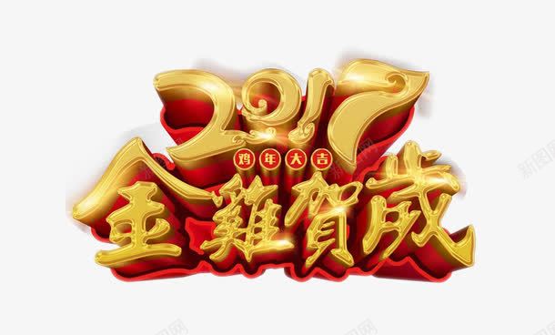2017金鸡贺年png免抠素材_新图网 https://ixintu.com 矢量装饰 艺术字 装饰 金色字体 鸡年