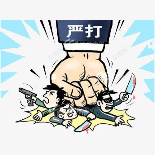 打击青少年犯罪活动png免抠素材_新图网 https://ixintu.com 打击犯罪