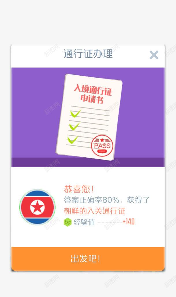 入境通行证申请书png免抠素材_新图网 https://ixintu.com APP弹出页 APP页面 H5弹出页面 卡通 扁平化