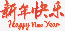 新年快乐贴纸新年快乐简约字体03高清图片