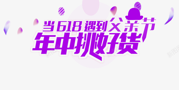 618父亲节京东618png免抠素材_新图网 https://ixintu.com 618遇上父亲节 京东618 京东年中大促 年中挑好货