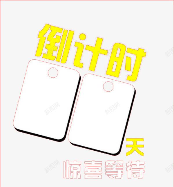 倒计时png免抠素材_新图网 https://ixintu.com 促销 倒计时 天 惊喜 活动 等待 艺术字 黄白