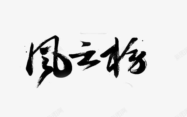 风云榜艺术字png免抠素材_新图网 https://ixintu.com 免抠元素 艺术字 风云榜 黑色