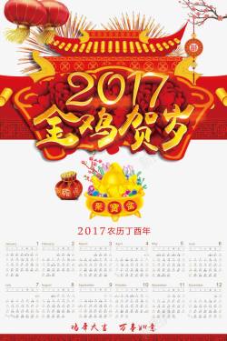 2017金鸡贺岁艺术字金鸡贺岁2017日历高清图片