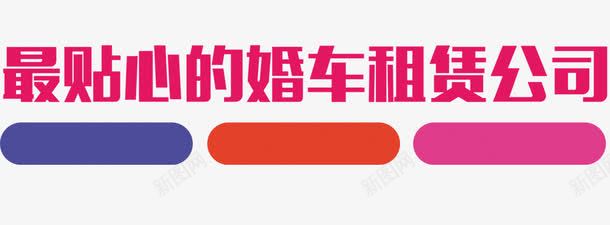 婚车租赁公司广告png免抠素材_新图网 https://ixintu.com 婚车租赁广告透明艺术字 最贴心的婚车租赁广告语 枚红色婚车租赁png图片 租婚车公司广告宣传免费png