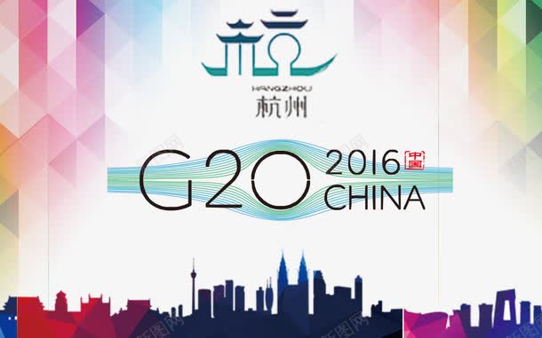 G20峰会png免抠素材_新图网 https://ixintu.com 2016 G20 G20峰会 华丽 城市剪影 宣传 杭州 杭州G20 杭州G20峰会 标志 特色 精美 精致 艳丽