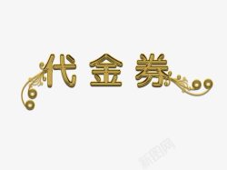 代金券素材