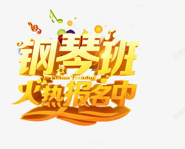 儿艺术培训png免抠素材_新图网 https://ixintu.com 声乐比赛 少儿声乐比赛 教育 艺术字 钢琴培训 钢琴比赛 钢琴演艺