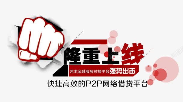 隆重上线png免抠素材_新图网 https://ixintu.com P2P上线 上线banner 网站上线