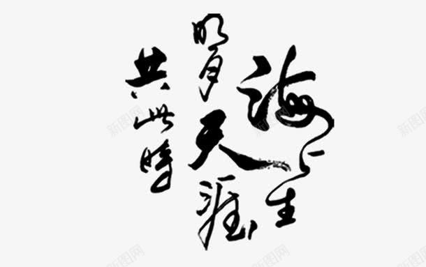 毛笔艺术字png免抠素材_新图网 https://ixintu.com 中秋节 天涯共此时 字体 毛笔字 海上生明月 艺术字 黑色