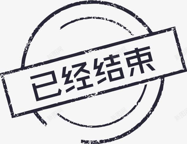 已经结束图标png_新图网 https://ixintu.com 完字 已经结束