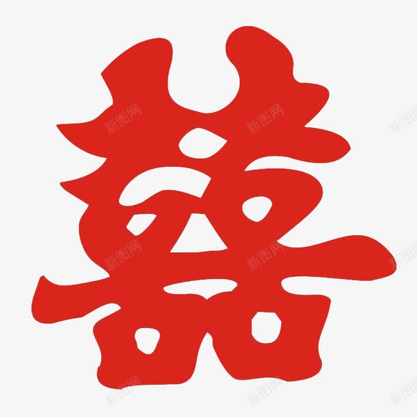 红色囍字png免抠素材_新图网 https://ixintu.com 囍字 婚庆 婚庆素材 草书