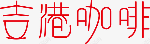 吉港咖啡logo矢量图图标ai_新图网 https://ixintu.com logo 变形字 吉港咖啡 字体设计 宣传单艺术字 海报艺术字 美术字 艺术字 艺术设计字 矢量图