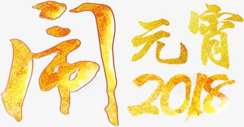 2018闹元宵金色字体png免抠素材_新图网 https://ixintu.com 2018 2018新年海报字体设计 2018狗年 2018艺术字 2018闹元宵金色字体 元宵 狗年 闹元宵