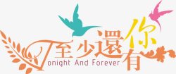 爱情鸟中文字库艺术字体至少还有你高清图片