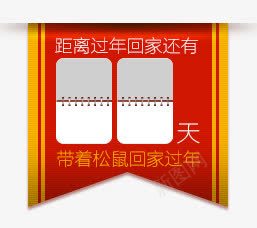 距离过年还有多少天促销标签png免抠素材_新图网 https://ixintu.com 促销 多少 标签 距离 过年 还有