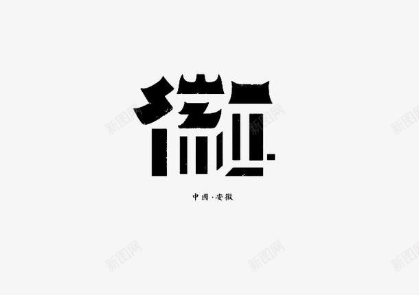 创意文字安徽png免抠素材_新图网 https://ixintu.com 字体设计 安微 抽象文字 艺术字 象形文字