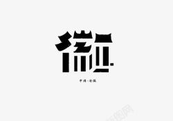 象形文字创意文字安徽高清图片
