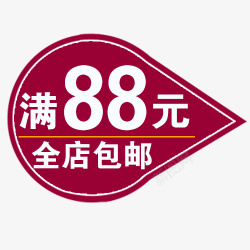 满88满88元全店包邮字体高清图片